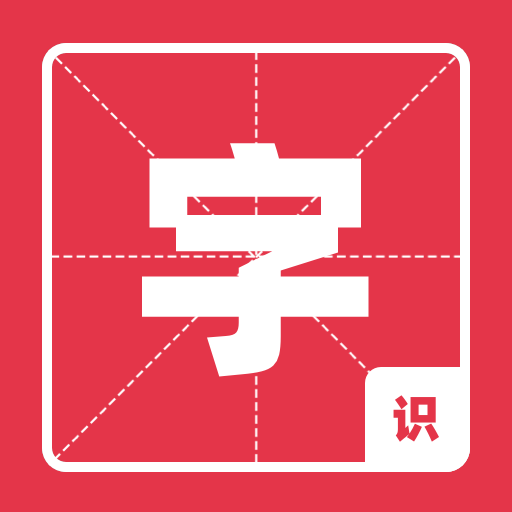 宝宝识字教育