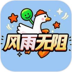 风雨无阻