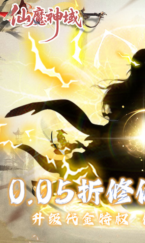 仙魔神域0.05折2