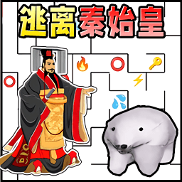 逃亡秦始皇