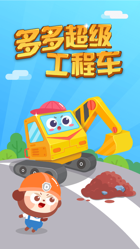 多多超级工程车3