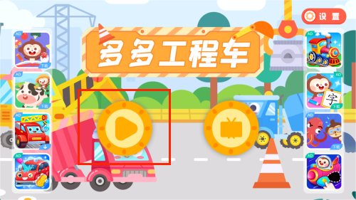 多多超级工程车