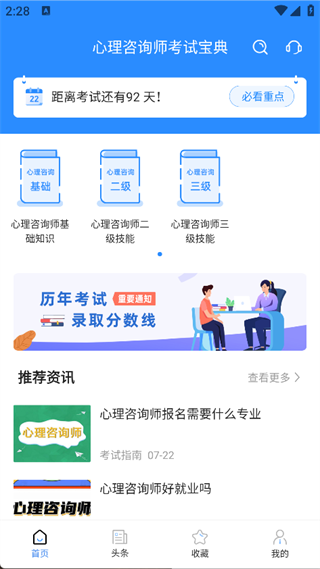 心理咨询师考试宝典4