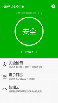 手机安全卫士3