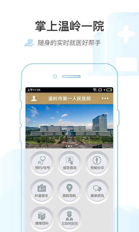 掌上温岭一院1