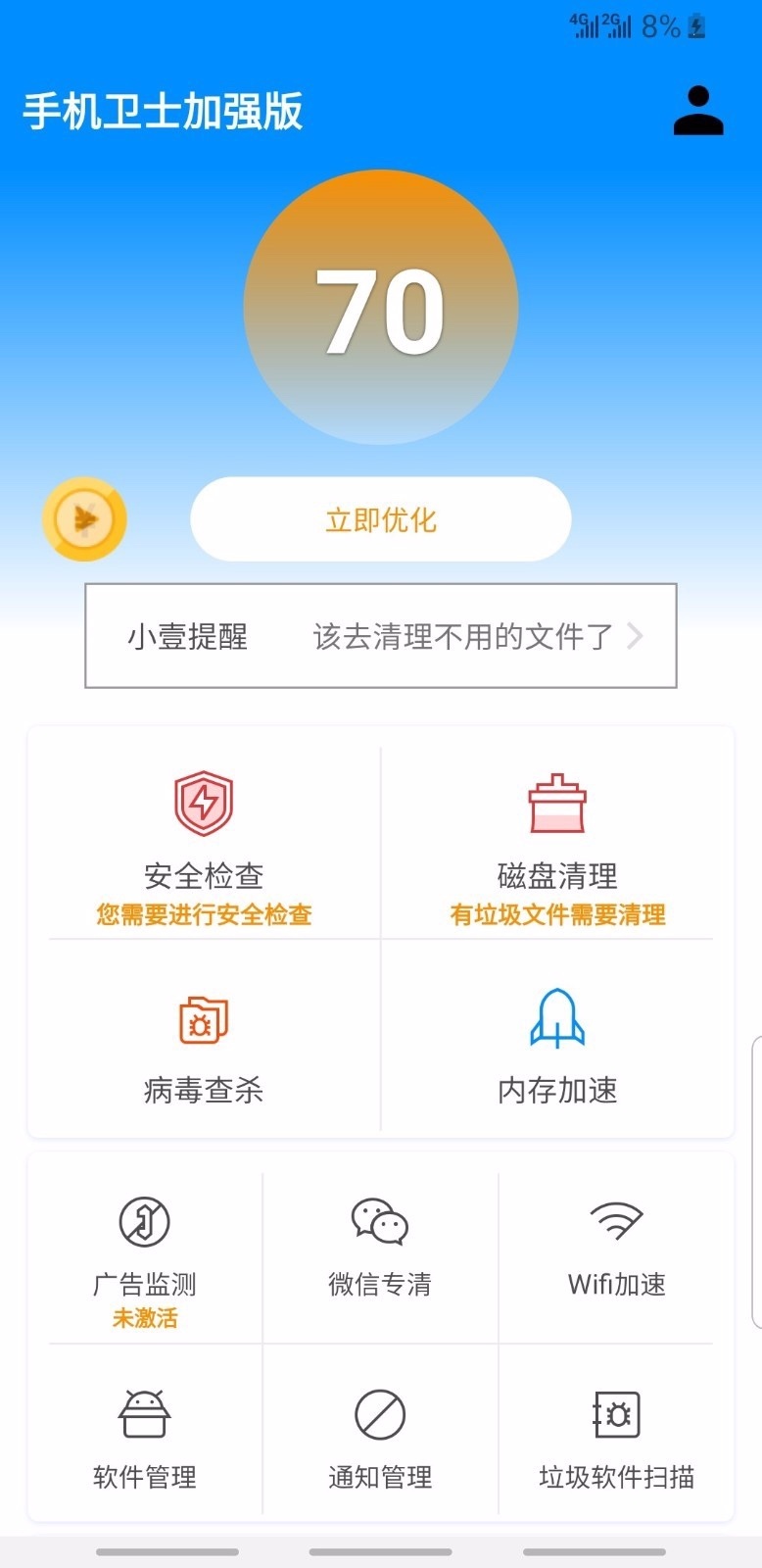 手机卫士加强版4