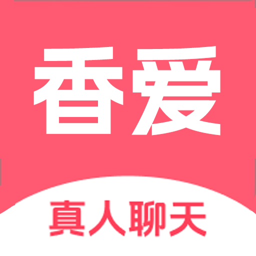 香爱