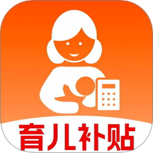 育儿补贴计算器