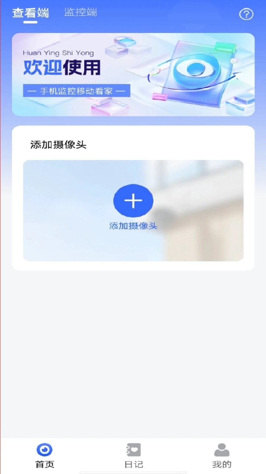 手机监控移动看家3