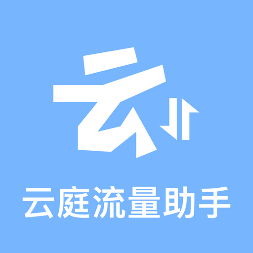 云庭流量助手