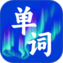 记英语单词