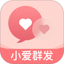小爱群发