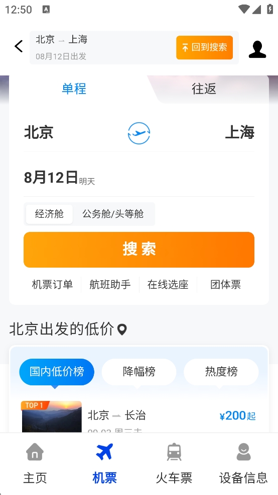 特价机票大管家4