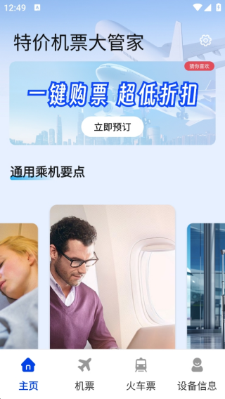特价机票大管家