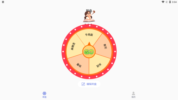 顺顺随机转盘做决定