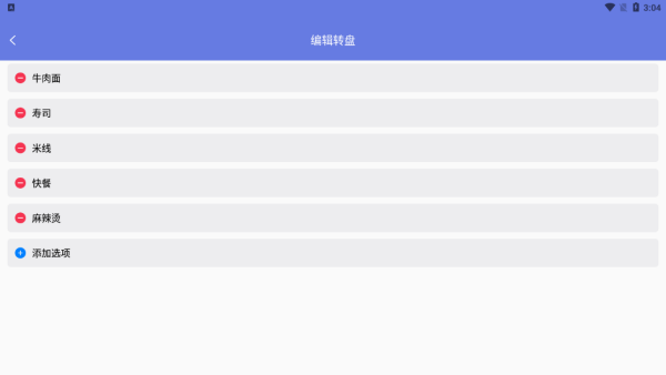 顺顺随机转盘做决定