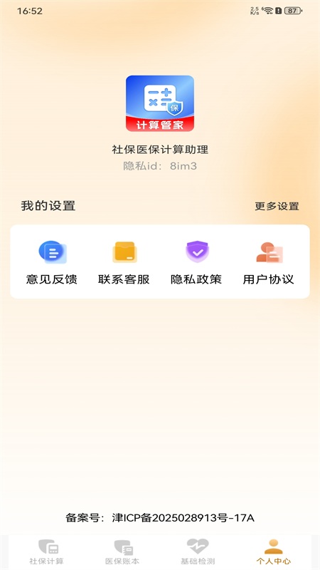 社保医保计算助理1