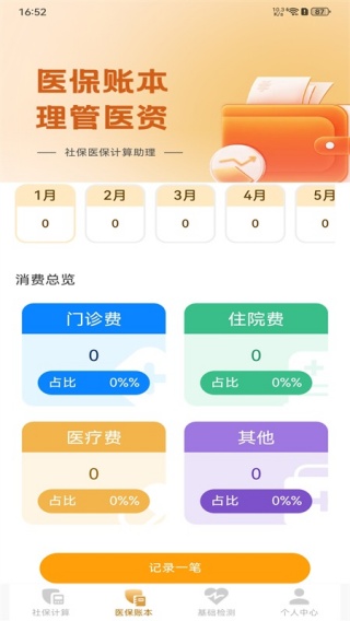 社保医保计算助理
