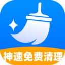 神速免费清理