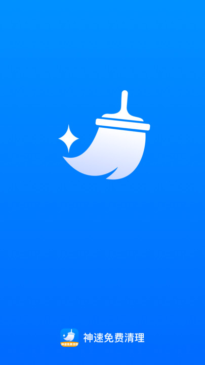 神速免费清理1