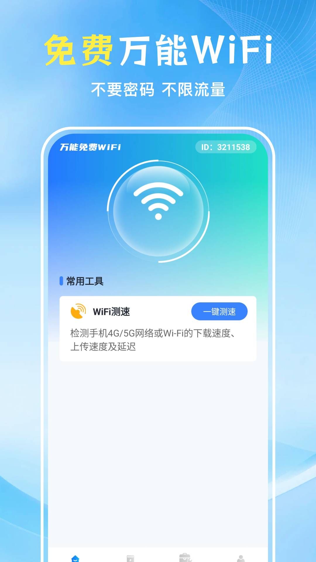 WiFi万能匙免费2