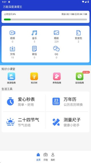 万能深度清理王
