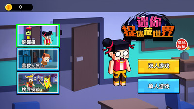 迷你捉迷藏世界4