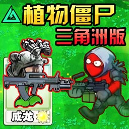 植物僵尸变异战