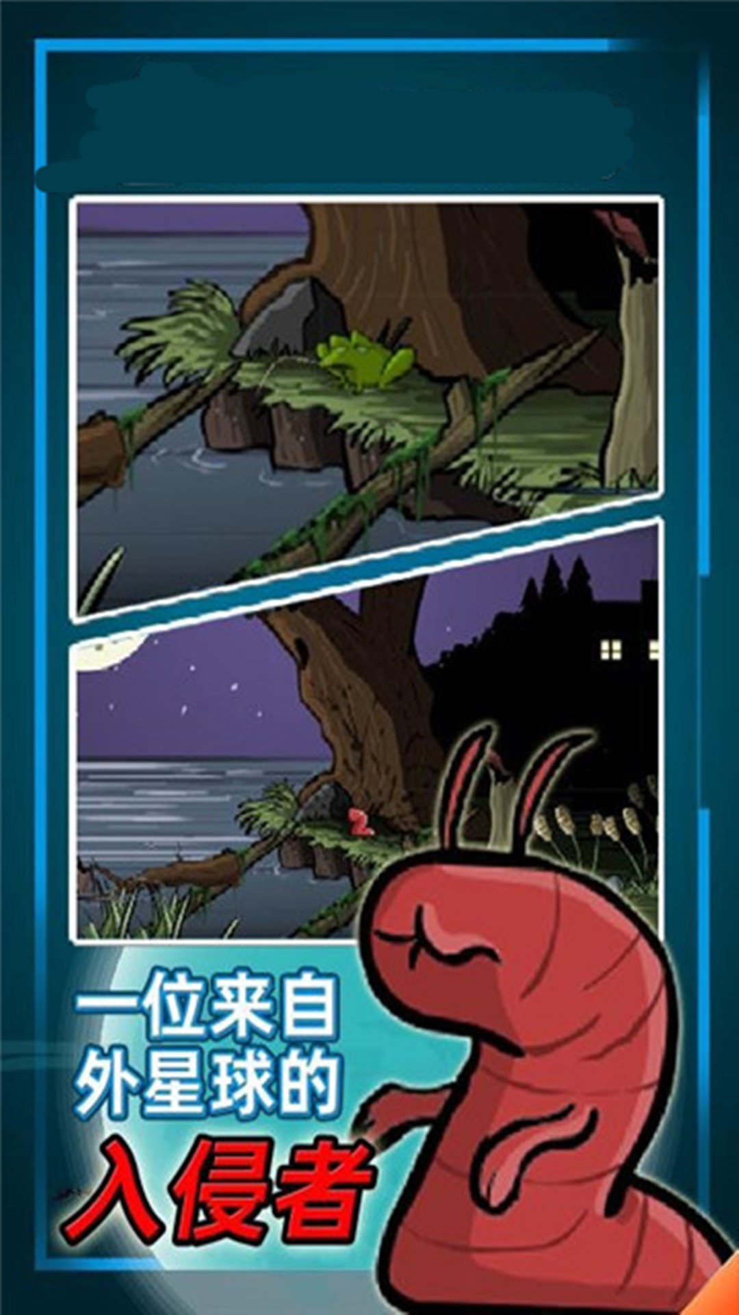 异形虫入侵冒险2