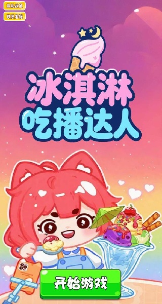 冰淇淋吃播达人