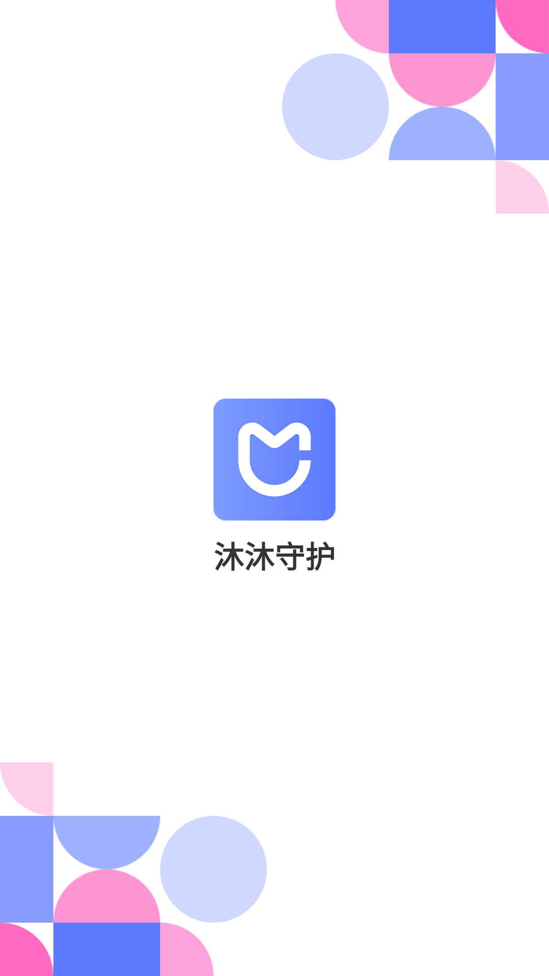 沐沐守护1