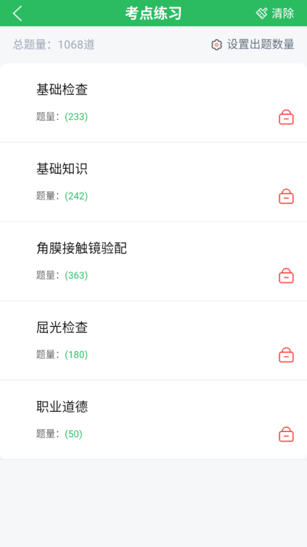 眼镜验光员考试题库1