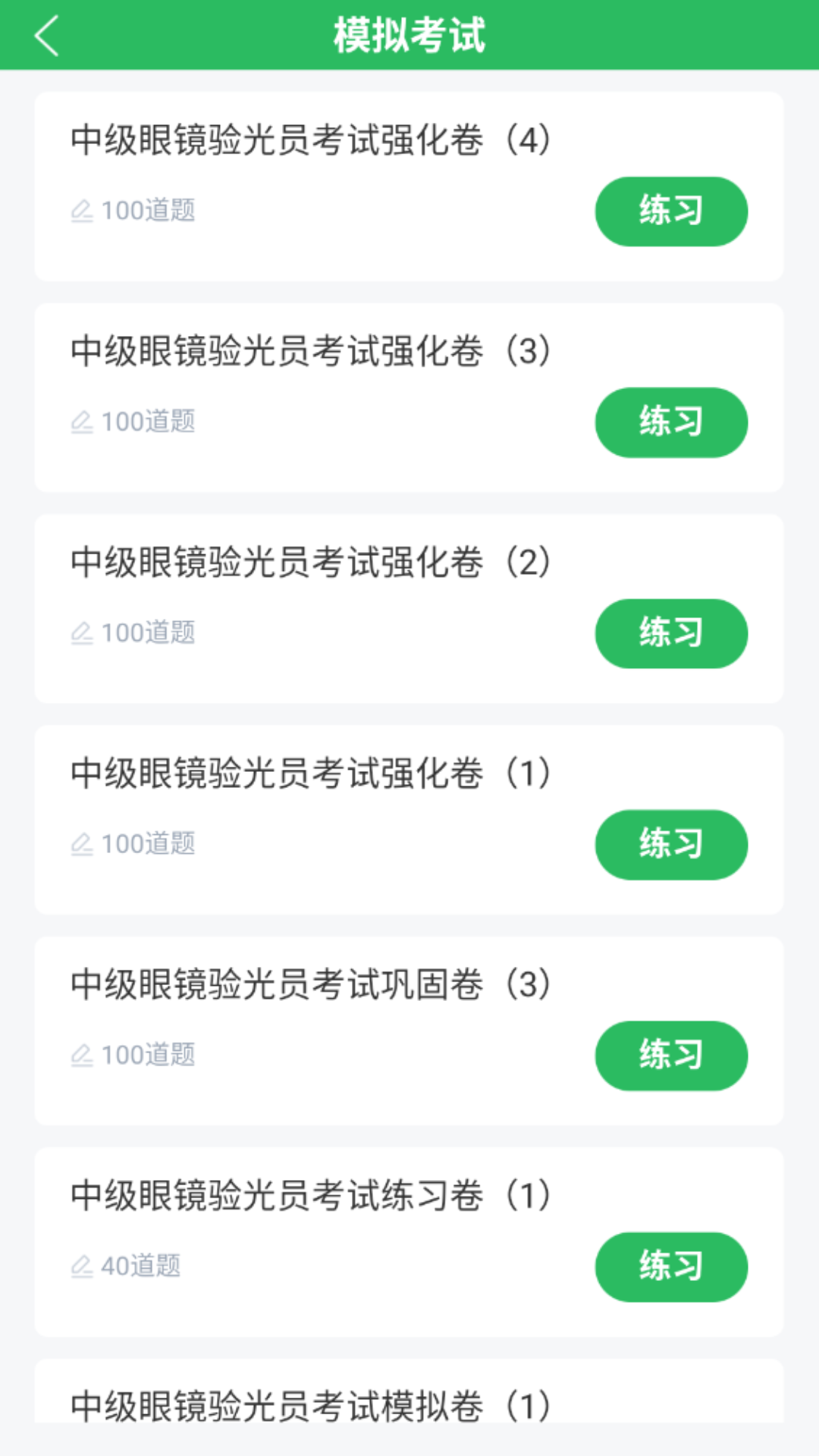 眼镜验光员考试题库2