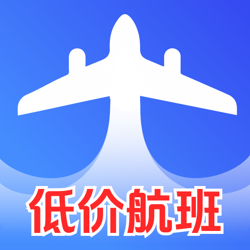 低价航班追旅