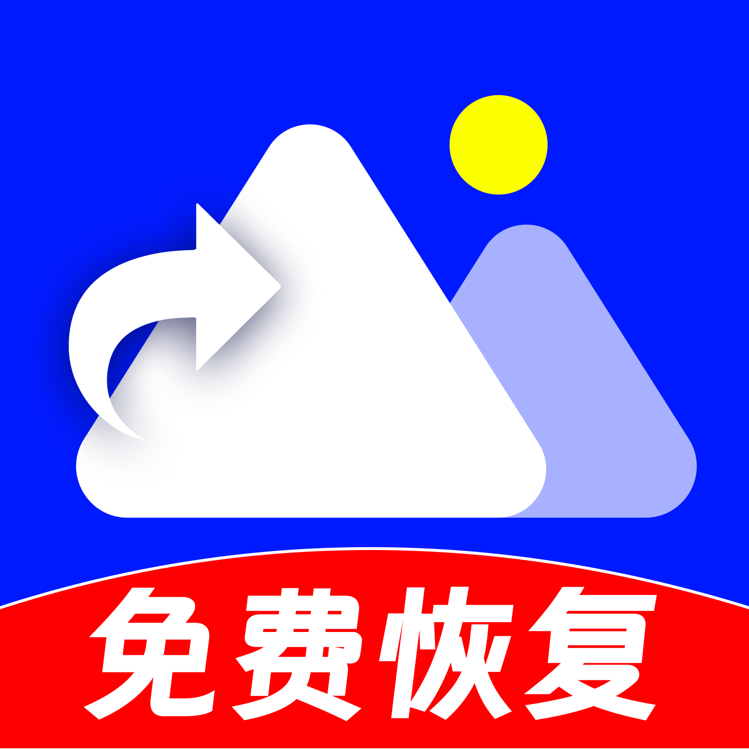 免费智能照片恢复