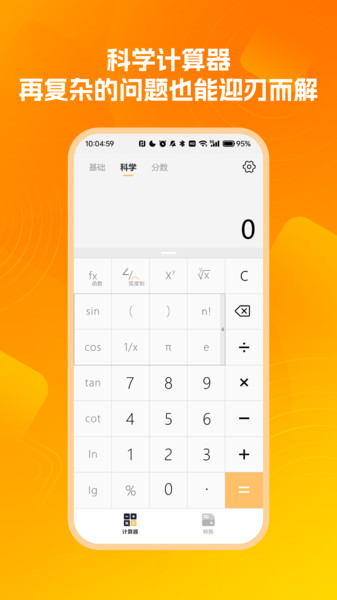 免费多功能快速计算器4