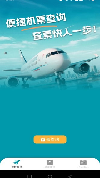 超值机票管家