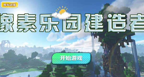 像素乐园建造者