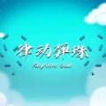 律动弹珠