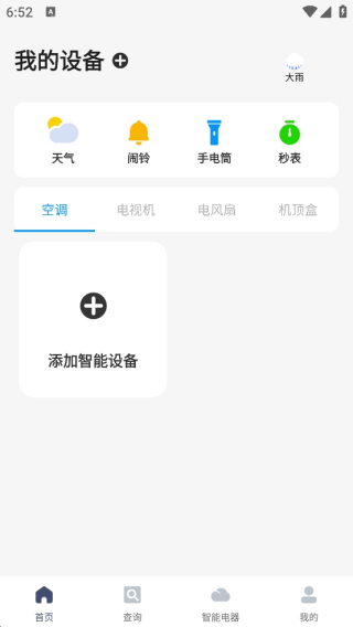 美丽智慧遥控器