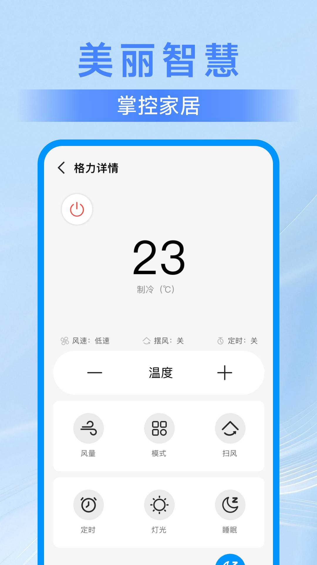 美丽智慧遥控器2