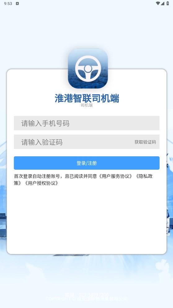 淮港智联司机端4