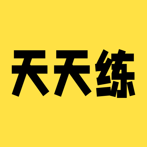 英语天天练习