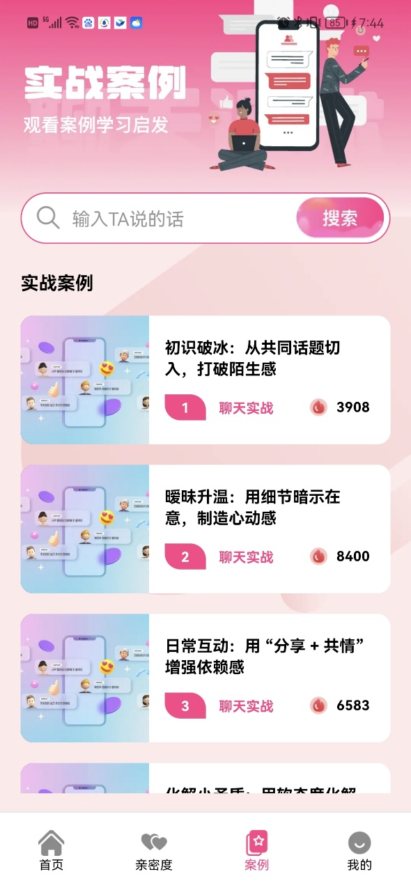 甜蜜恋爱聊天小帮手3