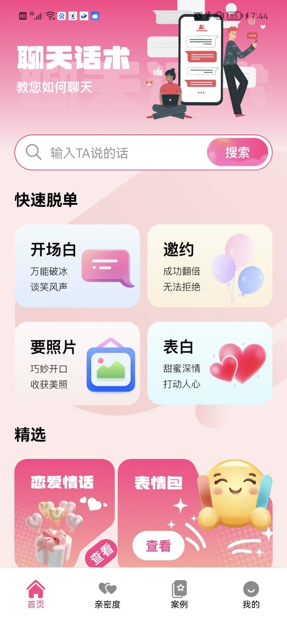 甜蜜恋爱聊天小帮手4