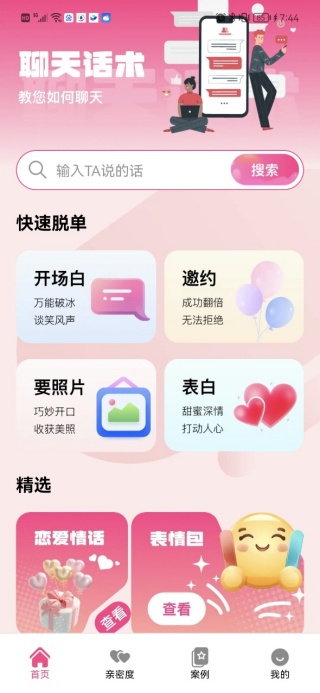 甜蜜恋爱聊天小帮手