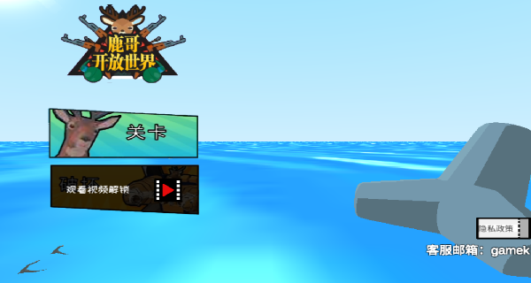 鹿哥开放世界1