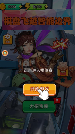 棋盘飞越智能边界