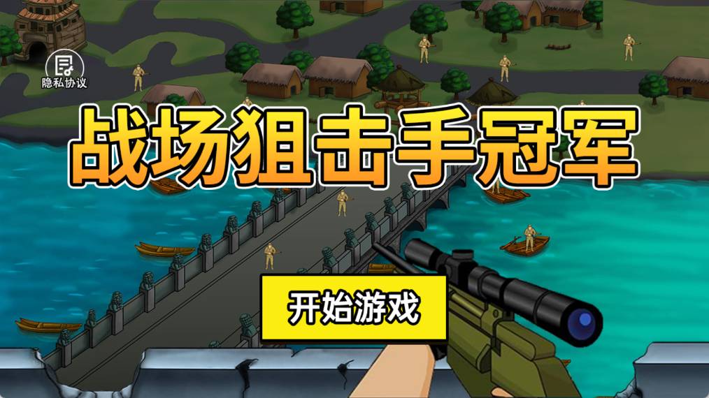 战场狙击手冠军1