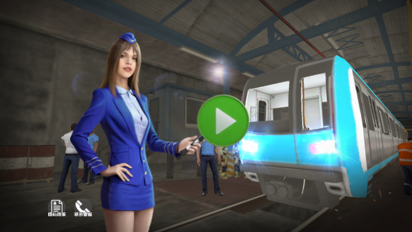 真实地铁驾驶模拟器